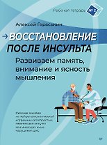 Восстановление после инсульта. Рабочая тетрадь № 2. Развиваем память, внимание и ясность мышления
