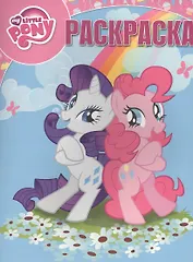 Мой маленький пони. РК № 16070. Волшебная раскраска.