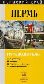 Пермский край. Пермь. Путеводитель