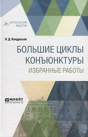 Большие циклы конъюнктуры. Избранные работы