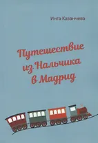 Путешествие из Нальчика в Мадрид