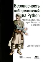 Безопасность веб-приложений на Python