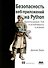 Безопасность веб-приложений на Python - 0