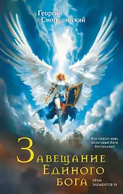 Завещание Единого бога