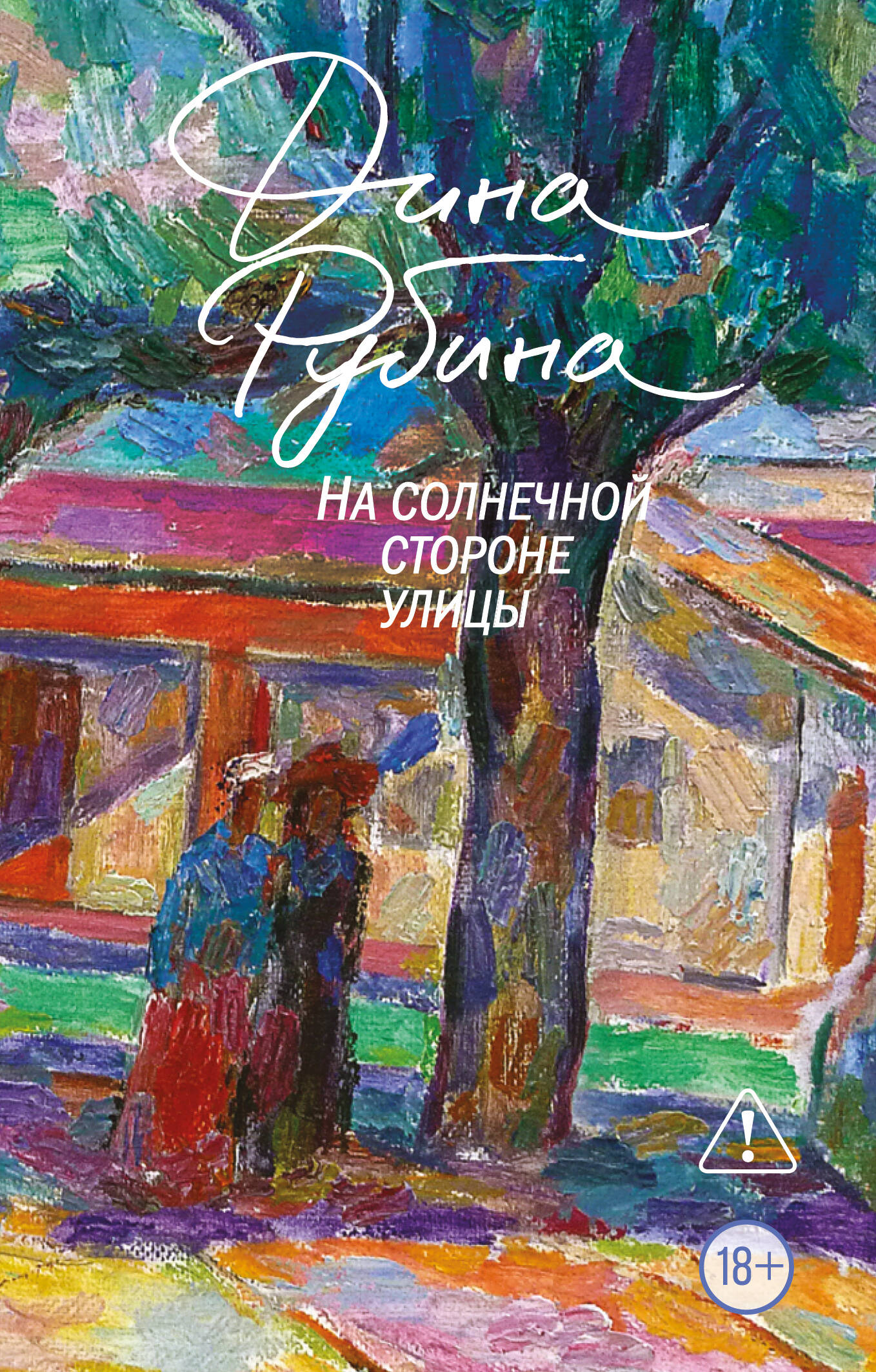 Обложка книги «На солнечной стороне улицы»