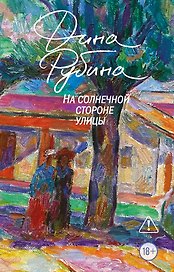На солнечной стороне улицы