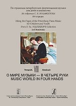 По страницам петербургской фортепианной музыки для детей и юношества. Из собрания С.Я. Вольфензона. В 8 тетрадях. Тетрадь 8.