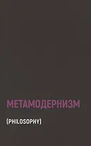 Метамодернизм. Историчность, Аффект и Глубина после постмодернизма