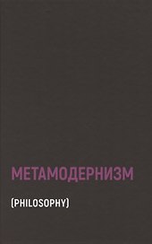 Метамодернизм. Историчность, Аффект и Глубина после постмодернизма