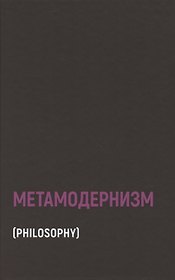 Метамодернизм. Историчность, Аффект и Глубина после постмодернизма