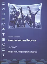 Киноистория России. В 2-х частях. Часть 2. Кино и культура: история и теория