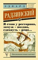 Я стою у ресторана, замуж поздно - сдохнуть рано