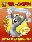 Том и Джерри. Игры и лабиринты - 0