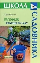 Весенние работы в саду