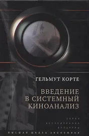 Введение в системный киноанализ