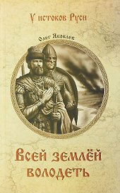 Всей землей володеть