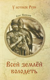 Всей землей володеть