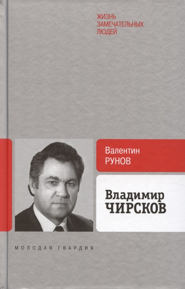 

Владимир Чирсков
