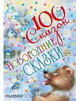 Новогодние сказки
