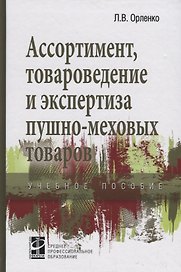 Ассортимент, товароведение и экспертиза пушно-меховых товаров