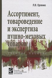Ассортимент, товароведение и экспертиза пушно-меховых товаров