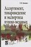 Ассортимент, товароведение и экспертиза пушно-меховых товаров - 0