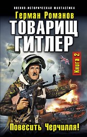 Товарищ Гитлер. Книга 2. Повесить Черчилля!