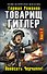 Товарищ Гитлер. Книга 2. Повесить Черчилля! - 0