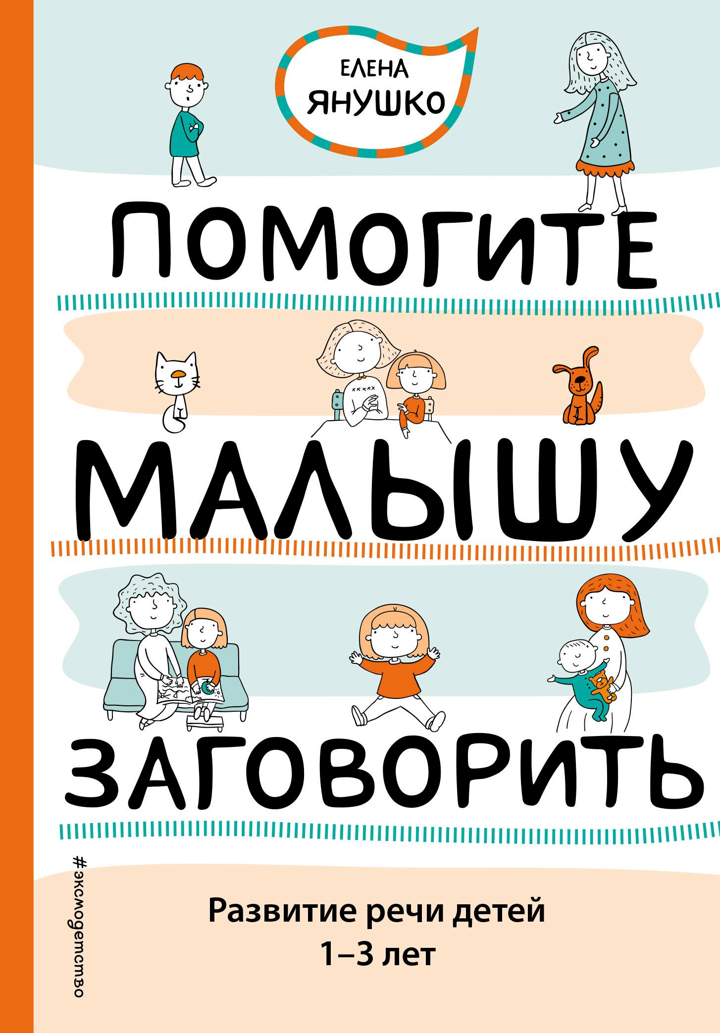 

Помогите малышу заговорить. Развитие речи детей 1-3 лет