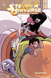 Вселенная Стивена. Книга 2