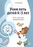 Вместе с музыкой. Учим петь детей 4-5 лет. Песни и упражнения для развития голоса. ФГОС ДО - 0