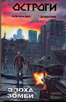 Эпоха зомби: [фантаст. роман]