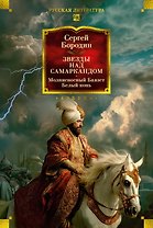 Звезды над Самаркандом: Молниеносный Баязет. Белый конь