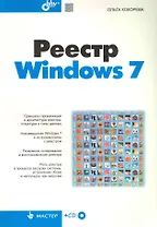 Реестр Windows 7/ (+ CD)