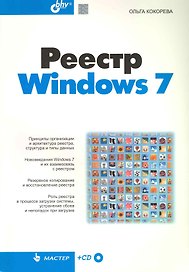 Реестр Windows 7/ (+ CD)