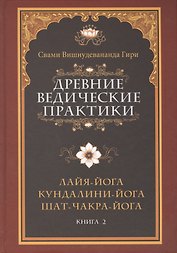 Древние ведические практики. Книга 2. 4-е изд. Кундалини-йога. Лайя-йога. Шат-чакра-йога