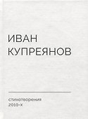 Стихотворения 2010-х - 0