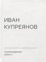 Стихотворения 2010-х