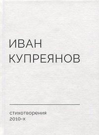 Стихотворения 2010-х