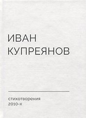 Стихотворения 2010-х