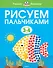 Рисуем пальчиками (3-4 года) - 0
