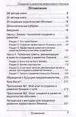 Создание и развитие эффективного бизнеса. 3-е издание, переработанное и дополненное - 2