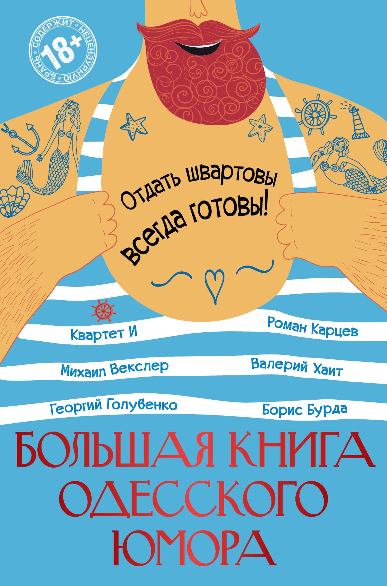 

Большая книга одесского юмора
