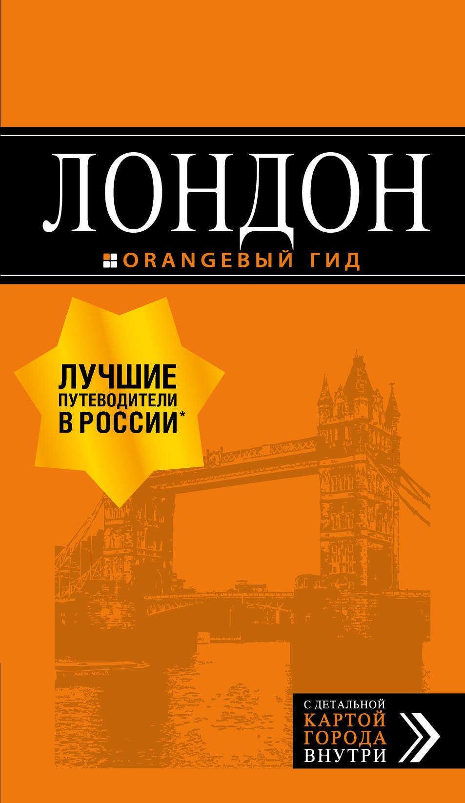 

Лондон: путеводитель. 7-е изд., испр. и доп.