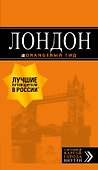 Лондон: путеводитель. 7-е изд., испр. и доп. - 0