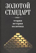 Золотой стандарт. Теория, история, политика - 0