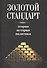 Золотой стандарт. Теория, история, политика - 0