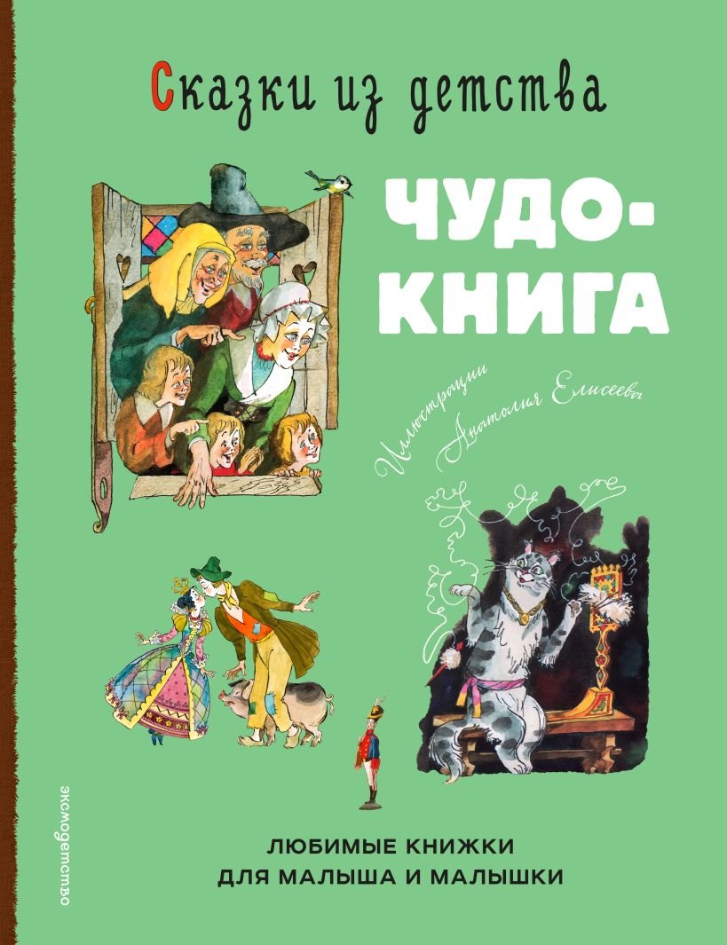 

Сказки из детства. Чудо-книга. Любимые книжки для малыша и малышки (ил. А. Елисеева)