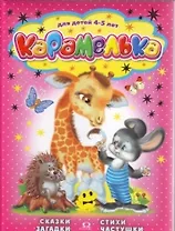 Карамелька. Для детей 4-5 лет. Сказки. Стихи. Загадки. Частушки