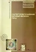 Налогообложение юридических лиц (мягк)(Профессиональное образование). Гончаренко Л. (Инфра)